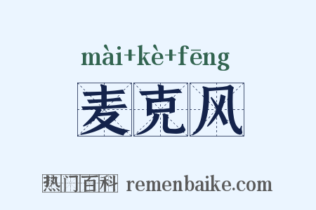 麦克风是什么意思的图片